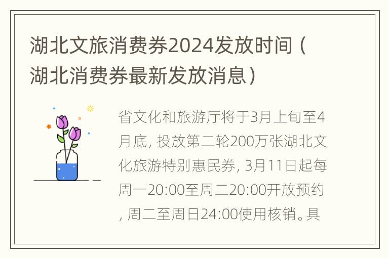 湖北文旅消费券2024发放时间（湖北消费券最新发放消息）