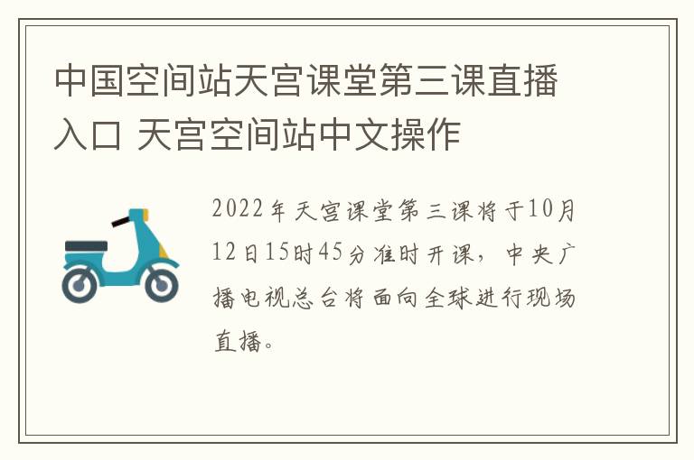 中国空间站天宫课堂第三课直播入口 天宫空间站中文操作