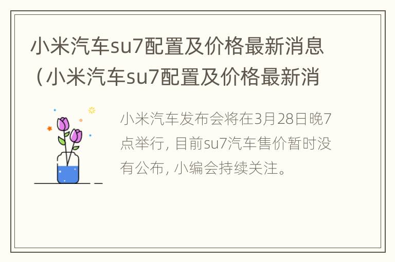 小米汽车su7配置及价格最新消息（小米汽车su7配置及价格最新消息及图片）