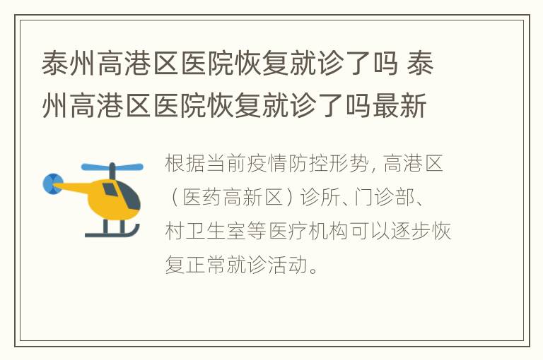 泰州高港区医院恢复就诊了吗 泰州高港区医院恢复就诊了吗最新消息