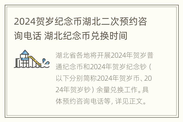 2024贺岁纪念币湖北二次预约咨询电话 湖北纪念币兑换时间