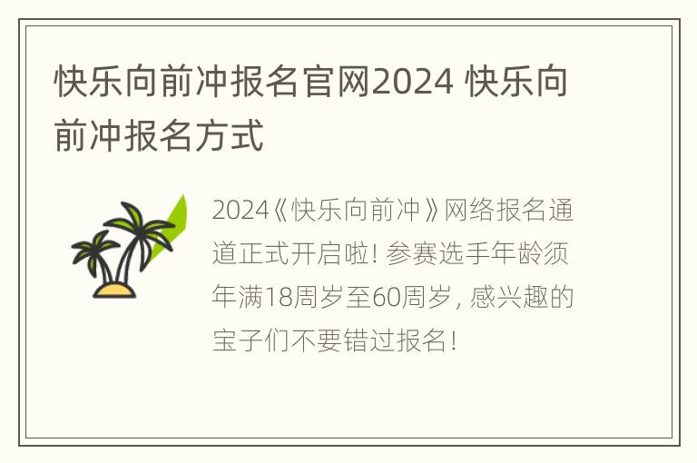 快乐向前冲报名官网2024 快乐向前冲报名方式