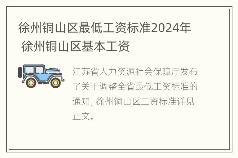 徐州铜山区最低工资标准2024年 徐州铜山区基本工资