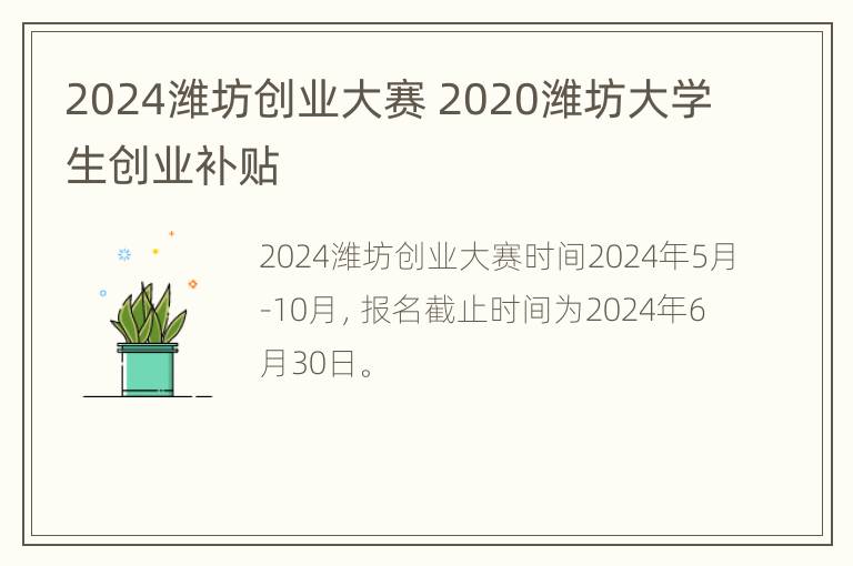 2024潍坊创业大赛 2020潍坊大学生创业补贴