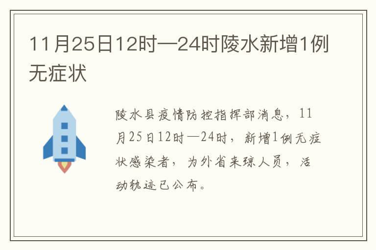 11月25日12时—24时陵水新增1例无症状