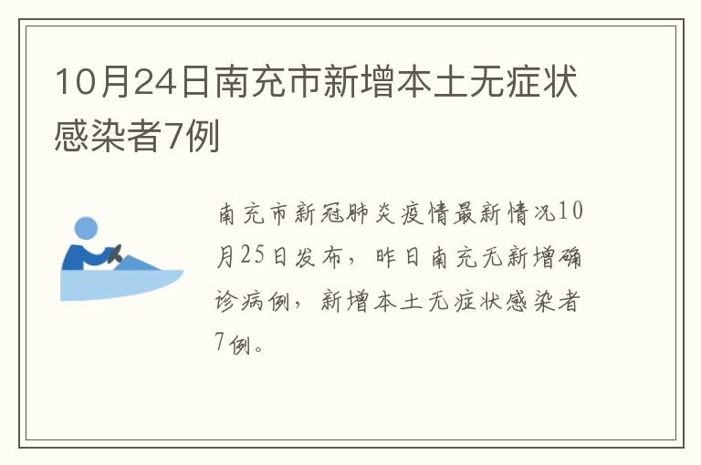 10月24日南充市新增本土无症状感染者7例