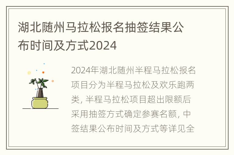 湖北随州马拉松报名抽签结果公布时间及方式2024