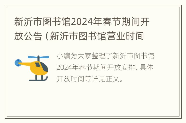 新沂市图书馆2024年春节期间开放公告（新沂市图书馆营业时间）