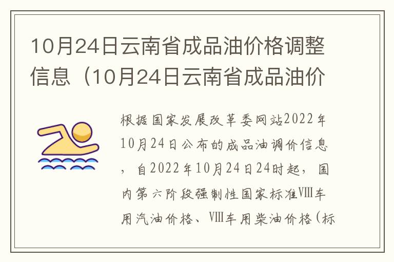 10月24日云南省成品油价格调整信息（10月24日云南省成品油价格调整信息公布）