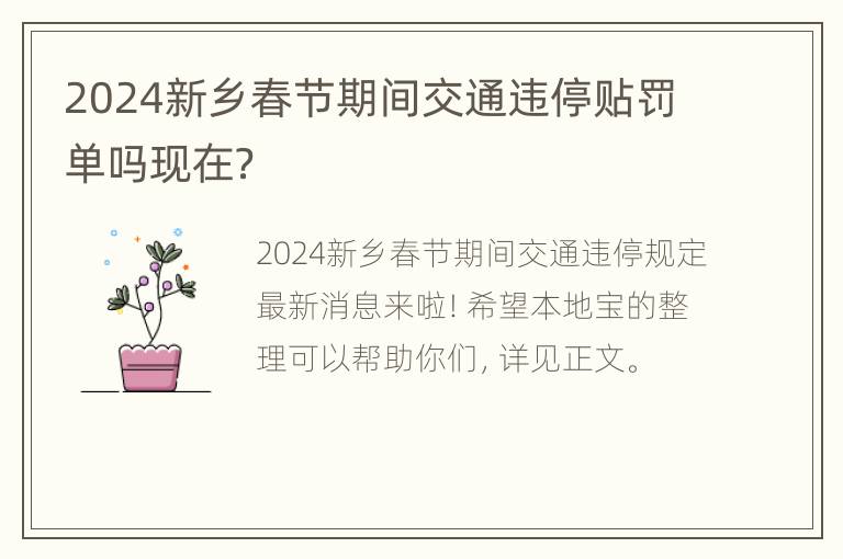 2024新乡春节期间交通违停贴罚单吗现在？