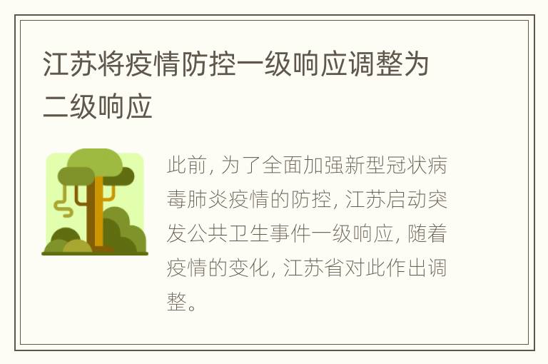 江苏将疫情防控一级响应调整为二级响应