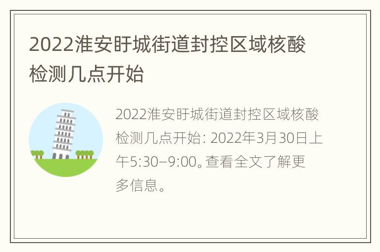 2022淮安盱城街道封控区域核酸检测几点开始