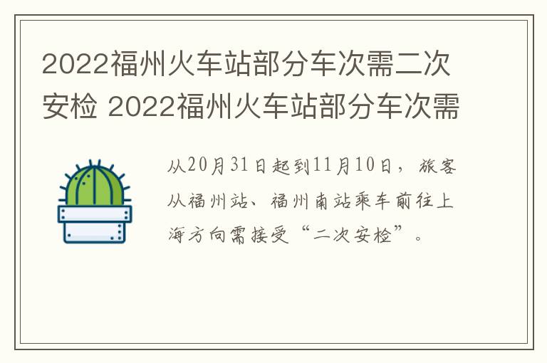 2022福州火车站部分车次需二次安检 2022福州火车站部分车次需二次安检吗