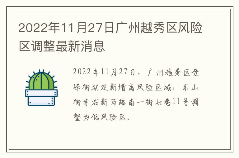 2022年11月27日广州越秀区风险区调整最新消息