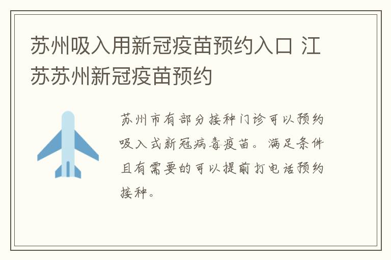 苏州吸入用新冠疫苗预约入口 江苏苏州新冠疫苗预约