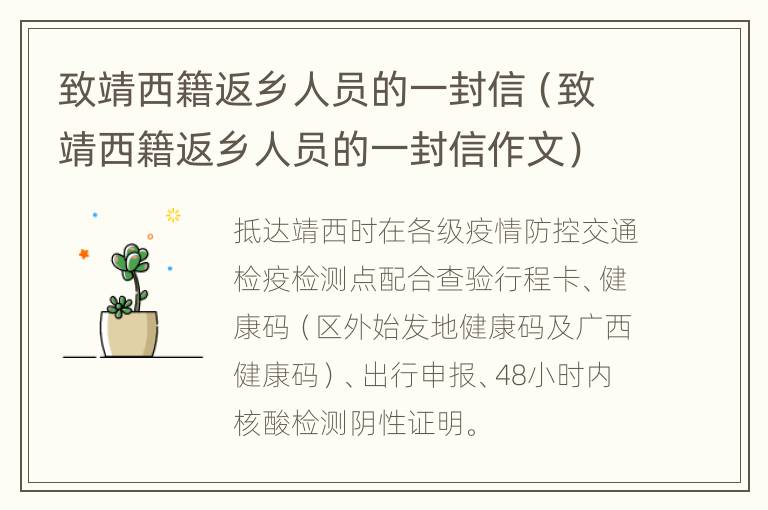 致靖西籍返乡人员的一封信（致靖西籍返乡人员的一封信作文）