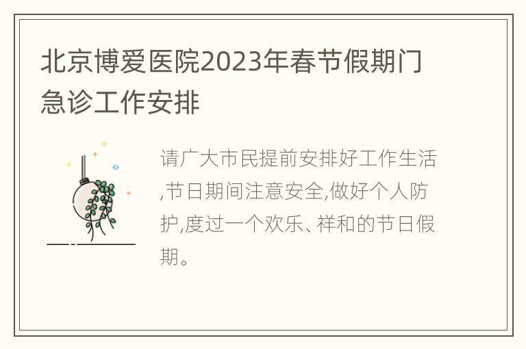 北京博爱医院2023年春节假期门急诊工作安排