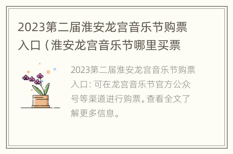 2023第二届淮安龙宫音乐节购票入口（淮安龙宫音乐节哪里买票）