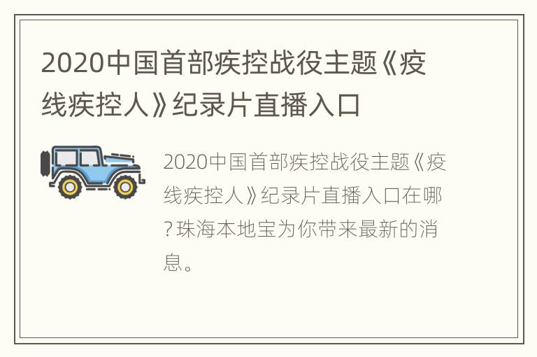 2020中国首部疾控战役主题《疫线疾控人》纪录片直播入口