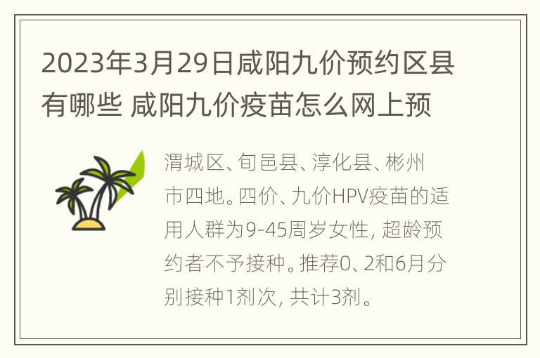 2023年3月29日咸阳九价预约区县有哪些 咸阳九价疫苗怎么网上预约