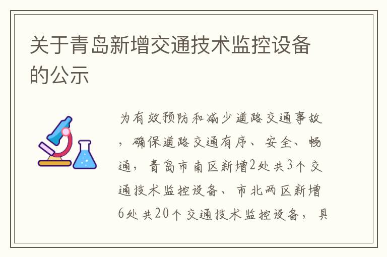 关于青岛新增交通技术监控设备的公示