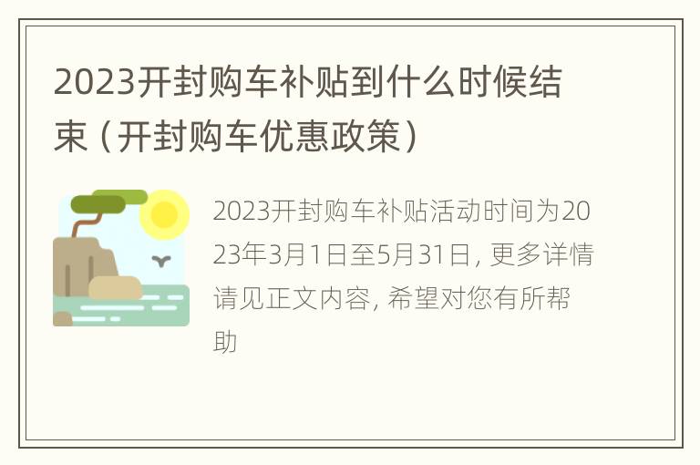 2023开封购车补贴到什么时候结束（开封购车优惠政策）