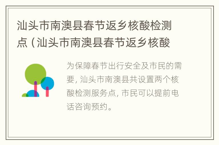 汕头市南澳县春节返乡核酸检测点（汕头市南澳县春节返乡核酸检测点电话）