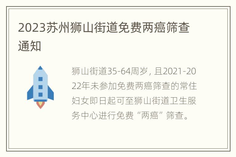 2023苏州狮山街道免费两癌筛查通知