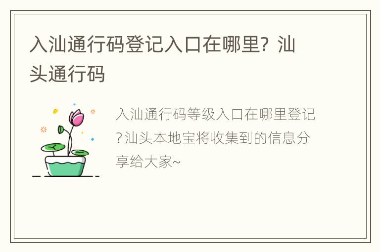 入汕通行码登记入口在哪里？ 汕头通行码