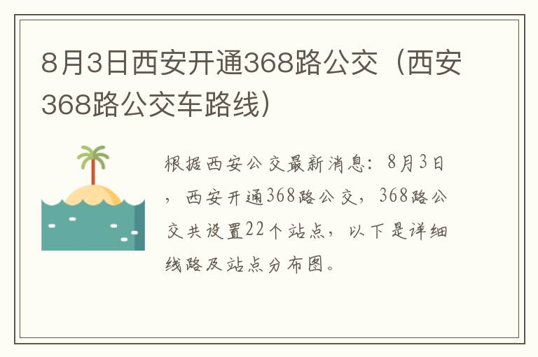 8月3日西安开通368路公交（西安368路公交车路线）