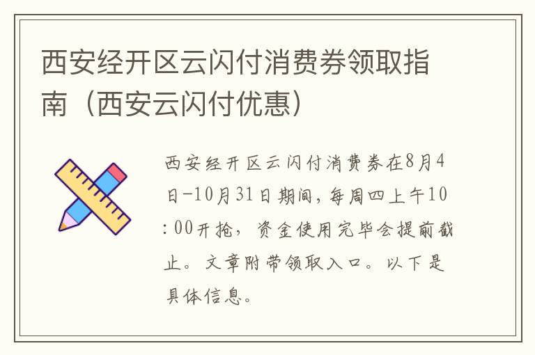 西安经开区云闪付消费券领取指南（西安云闪付优惠）