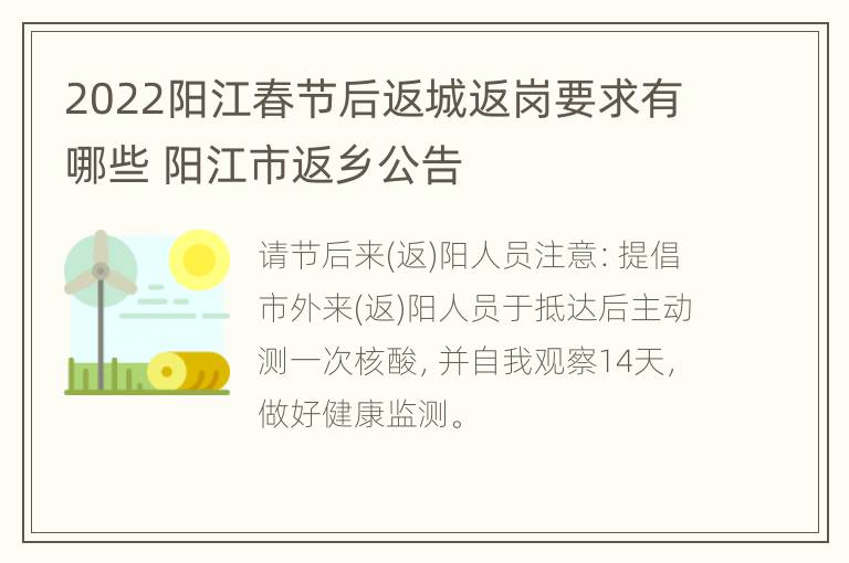 2022阳江春节后返城返岗要求有哪些 阳江市返乡公告