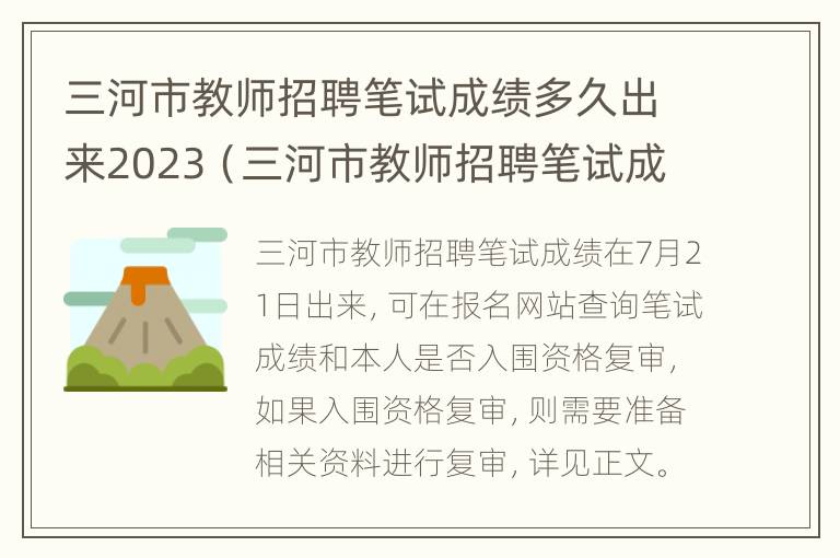 三河市教师招聘笔试成绩多久出来2023（三河市教师招聘笔试成绩多久出来2023年）