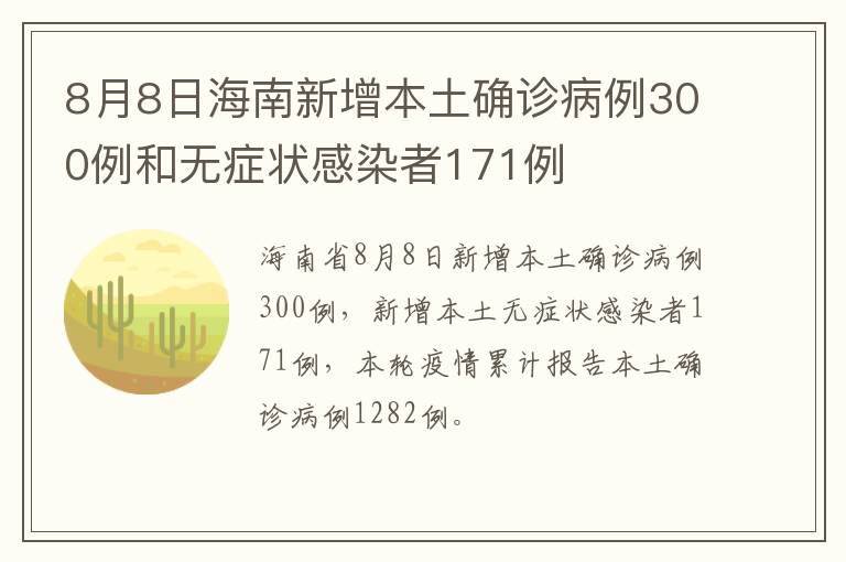 8月8日海南新增本土确诊病例300例和无症状感染者171例