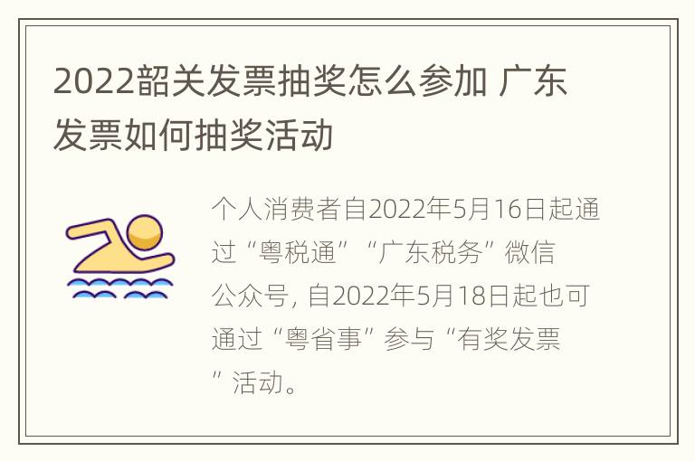 2022韶关发票抽奖怎么参加 广东发票如何抽奖活动