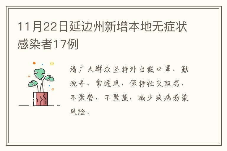 11月22日延边州新增本地无症状感染者17例