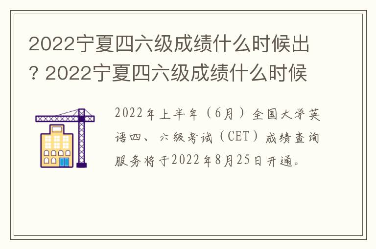 2022宁夏四六级成绩什么时候出? 2022宁夏四六级成绩什么时候出