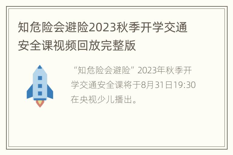 知危险会避险2023秋季开学交通安全课视频回放完整版