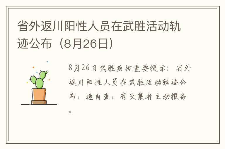 省外返川阳性人员在武胜活动轨迹公布（8月26日）