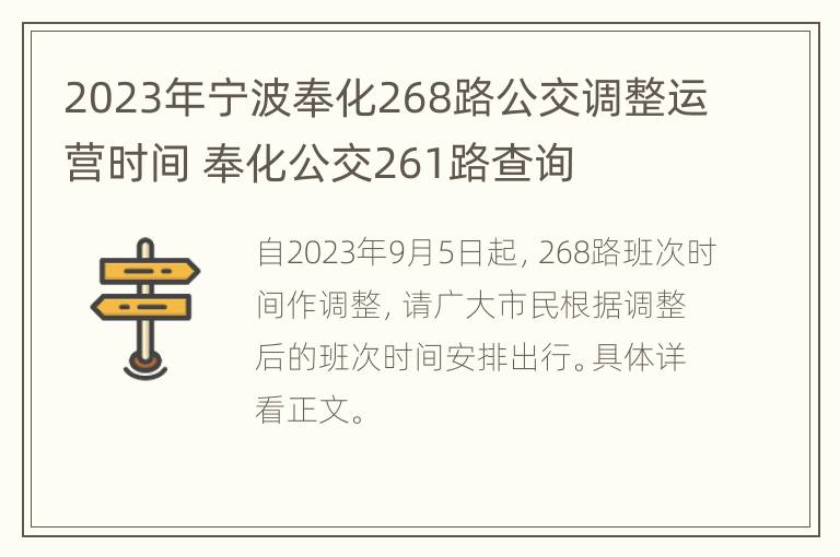 2023年宁波奉化268路公交调整运营时间 奉化公交261路查询