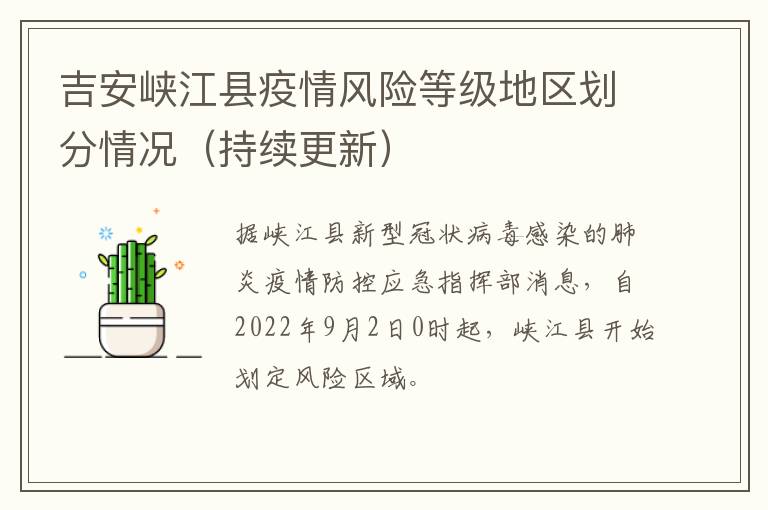 吉安峡江县疫情风险等级地区划分情况（持续更新）