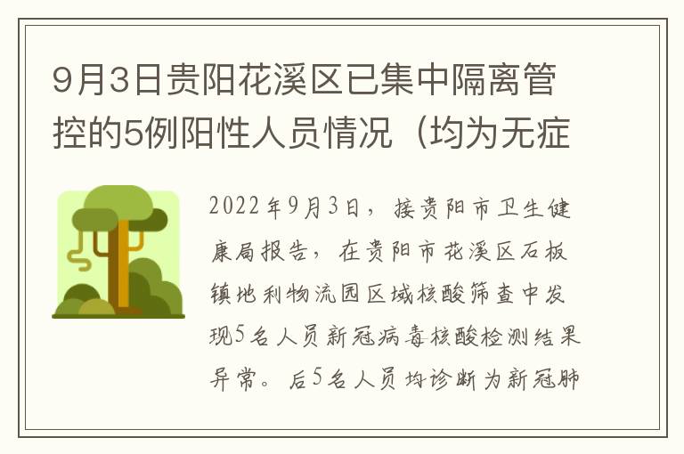 9月3日贵阳花溪区已集中隔离管控的5例阳性人员情况（均为无症状）