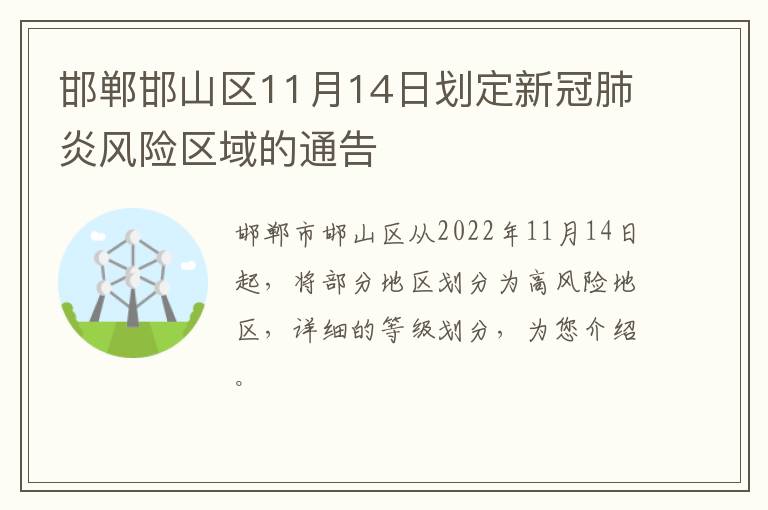 邯郸邯山区11月14日划定新冠肺炎风险区域的通告