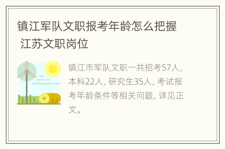 镇江军队文职报考年龄怎么把握 江苏文职岗位