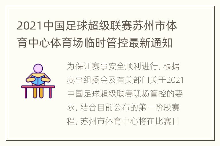 2021中国足球超级联赛苏州市体育中心体育场临时管控最新通知