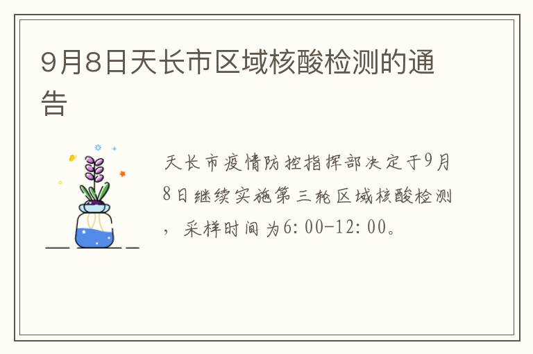 9月8日天长市区域核酸检测的通告