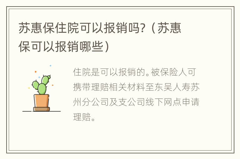 苏惠保住院可以报销吗？（苏惠保可以报销哪些）