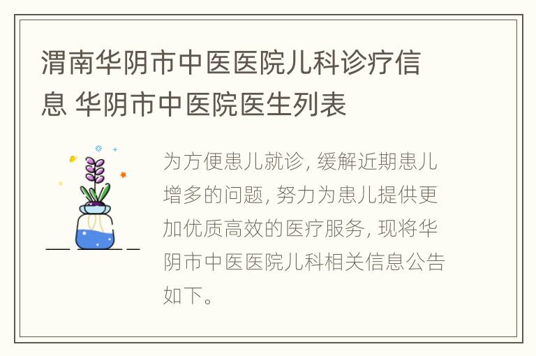 渭南华阴市中医医院儿科诊疗信息 华阴市中医院医生列表