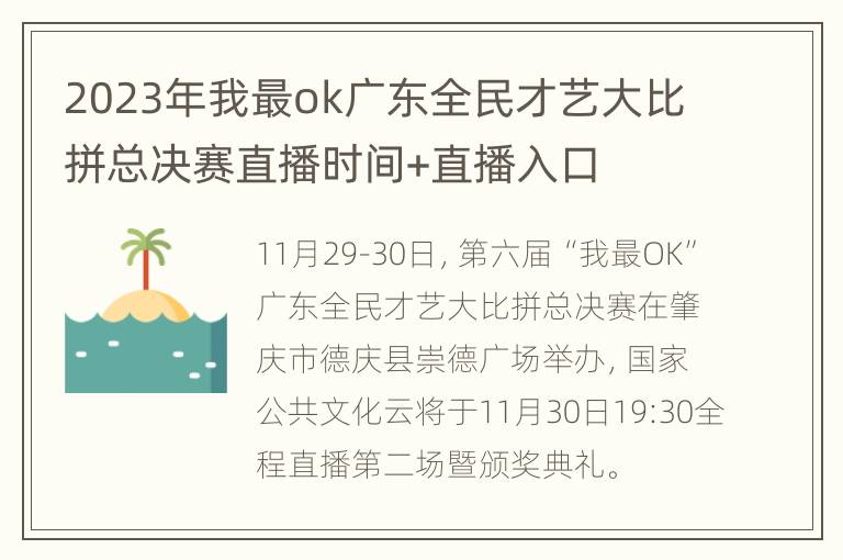 2023年我最ok广东全民才艺大比拼总决赛直播时间+直播入口