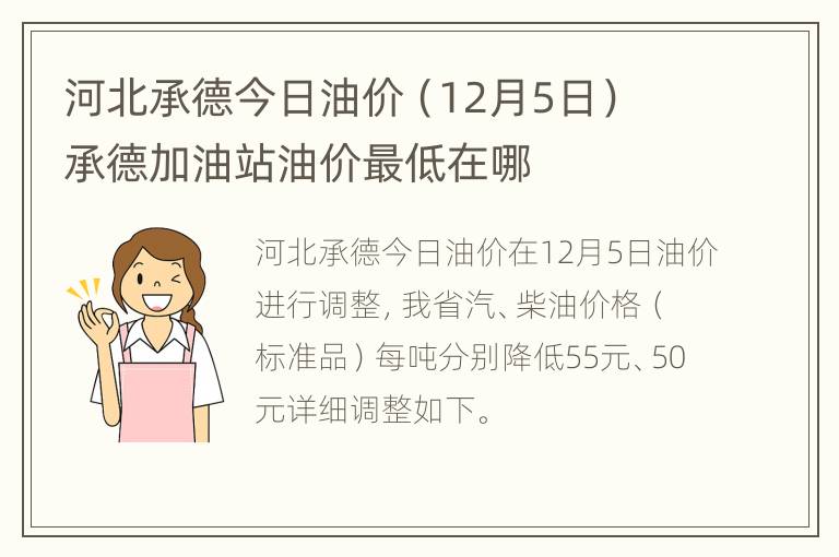 河北承德今日油价（12月5日） 承德加油站油价最低在哪